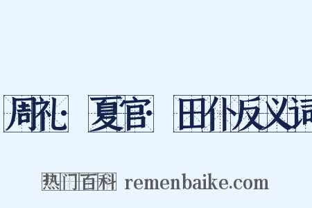 周礼·夏官·田仆反义词是什么意思的图片